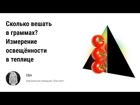 Видео: Измерение освещённости в тепличном комплексе