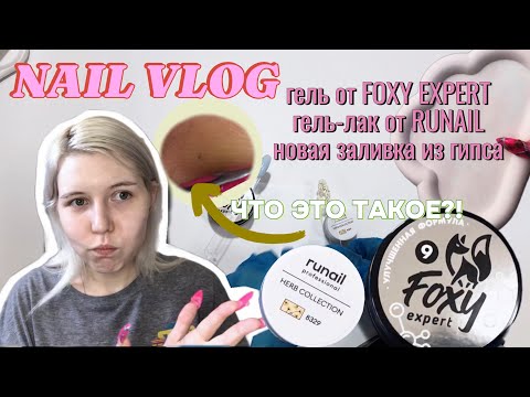 Видео: NAIL VLOG |распаковка FOXY EXPERT и RUNAIL, что за точка, заливка из гипса| ВЛОГ МАСТЕРА МАНИКЮРА