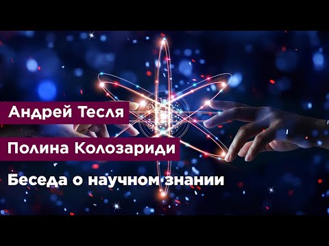 Видео: Беседа о научном знании