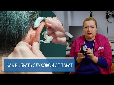 Видео: КАК ВЫБРАТЬ СЛУХОВОЙ АППАРАТ | Восстановления слуха