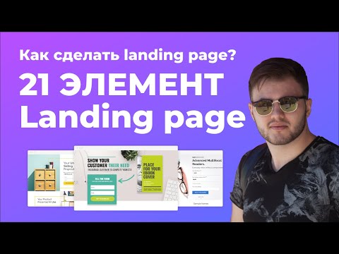 Видео: СОЗДАНИЕ LANDING PAGE | LANDING PAGE C НУЛЯ | РАССКАЗЫВАЮ КАК СДЕЛАТЬ ЛЕНДИНГ