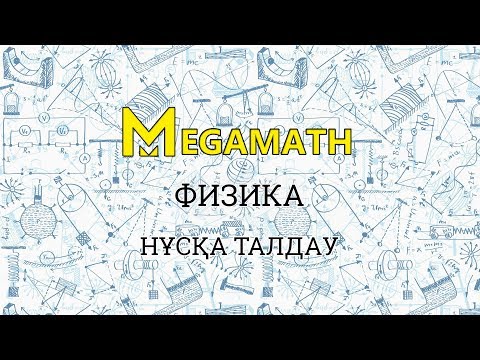 Видео: Физика ҰБТ  MegaMath