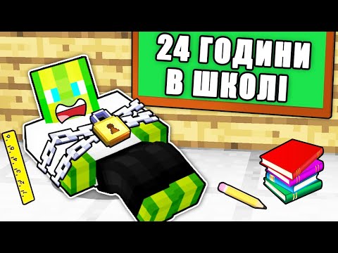 Видео: 24 ГОДИНИ В ШКОЛІ У МАЙНКРАФТІ