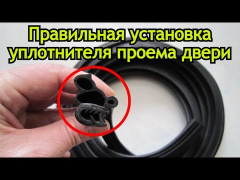 Видео: Правильная установка уплотнителя проема двери на авто