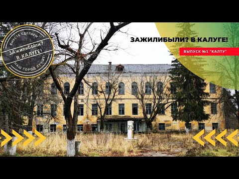 Видео: ЗаЖИЛИбыЛИ В Калуге! Выпуск №1  "КАЛТУ"