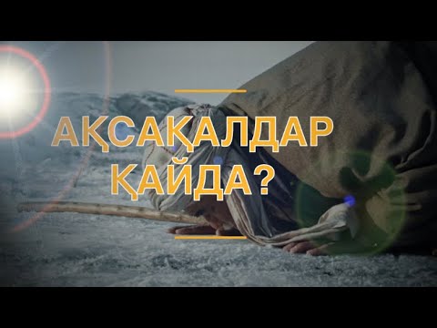 Видео: АҚСАҚАЛДАР ҚАЙДА КЕТКЕН?