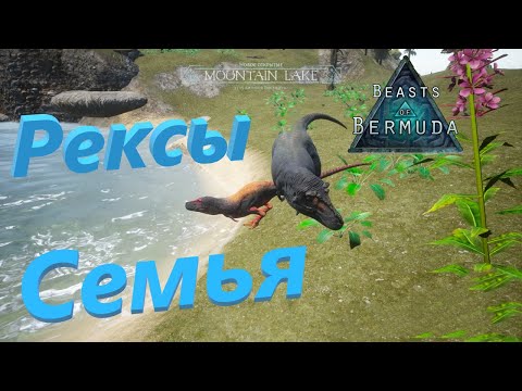 Видео: ВЫЖИВАНИЕ ЗА ТИРАННОЗАВРОВ! Beasts of Bermuda (Прошлое)