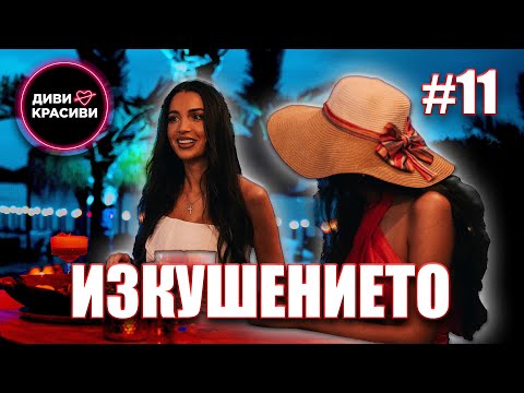 Видео: Диви и Красиви - Изкушението, С2 ЕП11