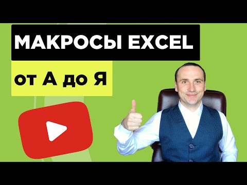 Видео: Макросы Excel для начинающих | Программирование в excel VBA примеры