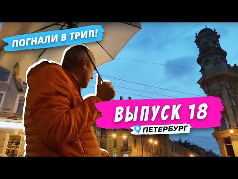 Видео: Петербургский пятиугольник | Погнали в Трип!