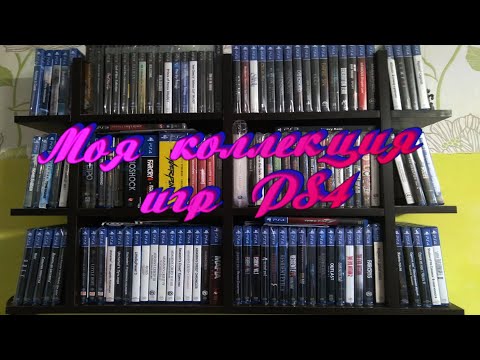 Видео: Моя коллекция игр на PS4 в 2022 году. 1 часть
