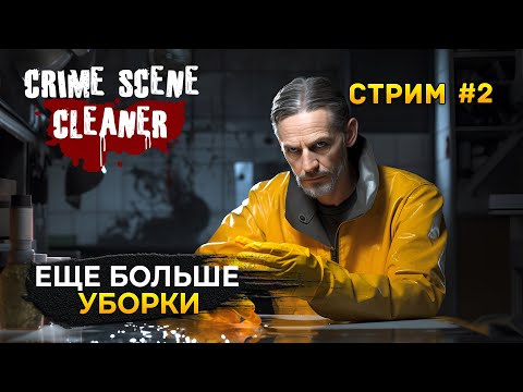 Видео: Стрим Crime Scene Cleaner #2 - Еще больше Уборки. Симулятор Уборщика