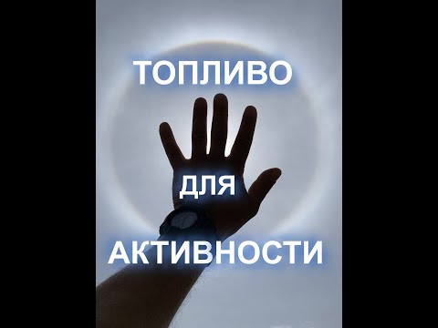 Видео: Топливо для активности. Навыки выбора.