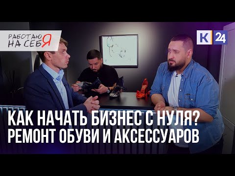 Видео: Бизнес с нуля. Как заработать на ремонте обуви и аксессуаров