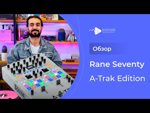 Видео: Обзор пульта Rane Seventy A-Trak Signature Edition