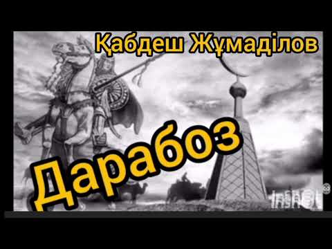 Видео: Дарабоз 10-шы бөлім | Қабдеш Жұмаділов |