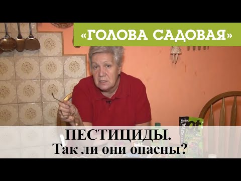 Видео: Голова садовая - ПЕСТИЦИДЫ. Так ли они опасны?