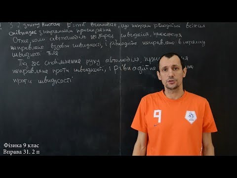 Видео: Фізика 9 клас. Вправа № 31 1-3 п.