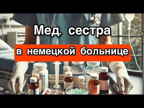 Видео: Вся правда о смене в больнице — без прикрас. Медицинская рутина. Что происходит за закрытыми дверями