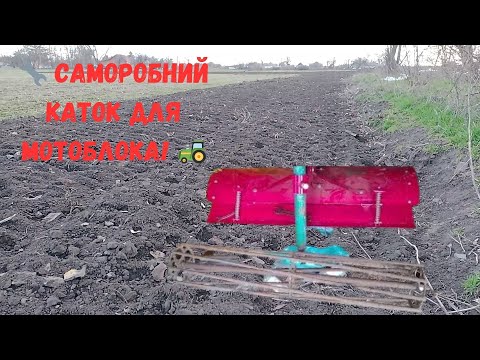Видео: 🔧Саморобний каток для фрези мотоблока | Виготовлення та тестування🚜