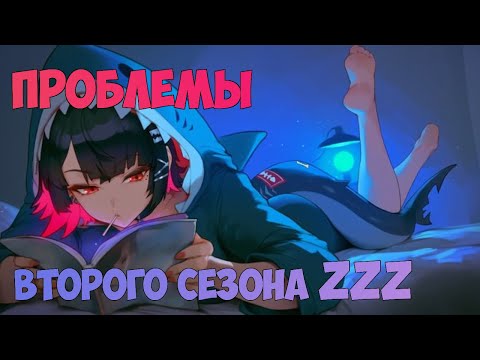 Видео: Так ли плох Zenless Zone Zero? | Проблемы второго сезона ZZZ