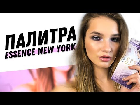 Видео: Серый Смоки Айс на палитре Essence "Hello New-York"