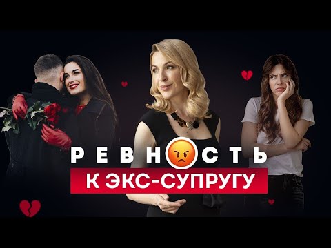 Видео: Чувство собственности к бывшему мужу. Как избавиться? Отношения с бывшими. Психология отношений.