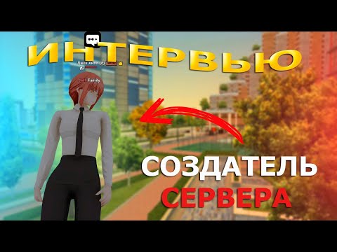 Видео: ИНТЕРВЬЮ С ВЛАДЕЛЬЦЕМ RODINA UNIT #rodinaunit #rodinarp #arizona #radmir #crmp #samp