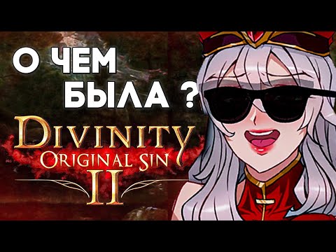 Видео: О чём была Divinity: Original Sin II? (ч.1)