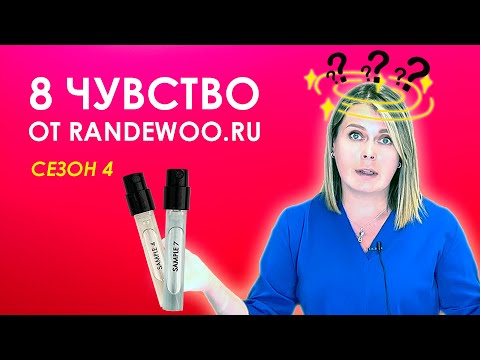 Видео: ⚡️ВОСЬМОЕ ЧУВСТВО от RANDEWOO, 4 сезон: ничего непонятно, но очень интересно!😁