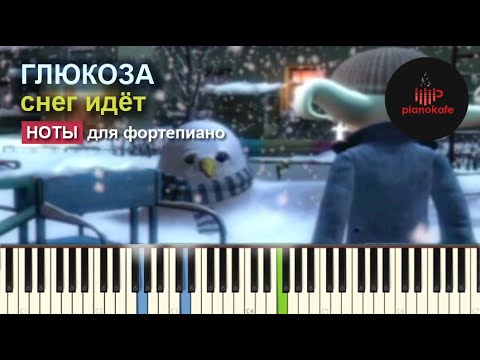 Видео: Глюкоза - Снег Идет НОТЫ & MIDI | PIANO COVER | PIANOKAFE