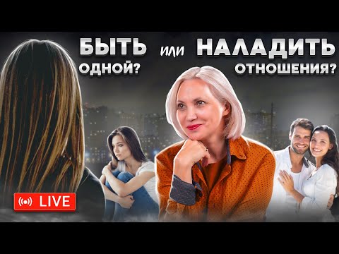 Видео: Женское счастье - Быть одной или наладить отношения - Онлайн консультация - Ирина Новак.