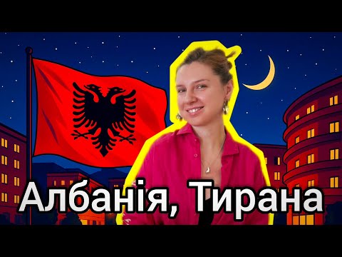 Видео: 🇦🇱 АЛБАНІЯ, Тирана 🌙 Нічна Тирана, яку ніхто не показує! ШОК! + вечеря в секретній таверні 🍖 ВЛОГ