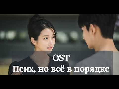 Видео: OST It's Okay to Not Be Okay / Саундтреки из дорамы Псих, но всё в порядке