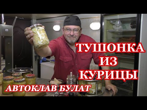 Видео: Тушенка из курицы в автоклаве Булат Тушенка без заморочек и усилий  Займись и сделай