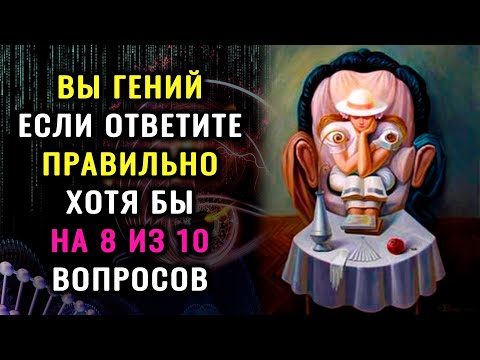 Видео: НАСКОЛЬКО СТАР ВАШ МОЗГ? Тест на эрудицию и знания