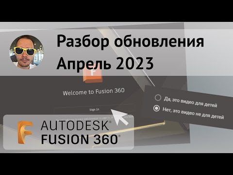 Видео: Недетское обновление #Fusion360 апрель 2023