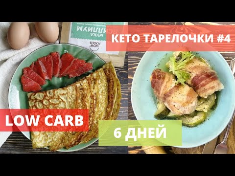 Видео: КЕТО ТАРЕЛОЧКИ #4: БЛИНЧИКИ, КУРИНЫЕ РУЛЕТИКИ, КАПУСТНЫЙ ПИРОГ | LOW CARB | НИЗКОУГЛЕВОДНЫЕ РЕЦЕПТЫ