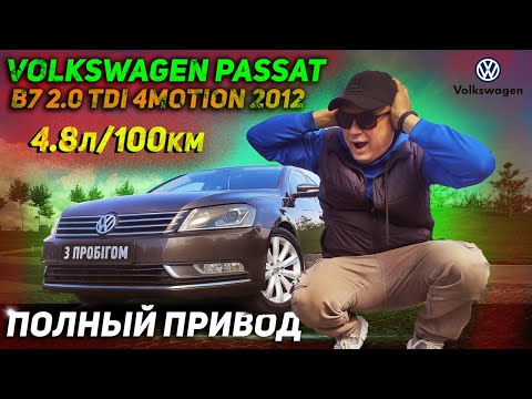 Видео: Полный привод | Авто для семьи | Volkswagen Passat B7 2.0 TDI 4MOTION 2012