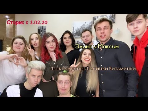 Видео: Элина и Масей | день рождения Полинки Витаминки | сторис с 3.02.20