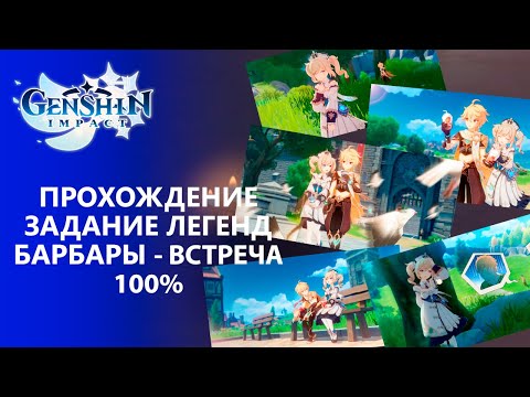 Видео: [Genshin Impact 1.4] Прохождение │ Задание Легенд Барбары -  Встреча 100% прохождение