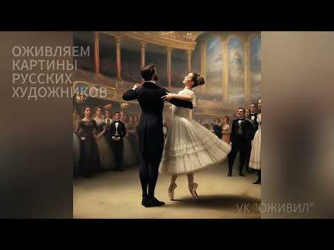 Видео: Русский балет. Оживление старинных картин | Когда история дышит снова #оживлениекартин