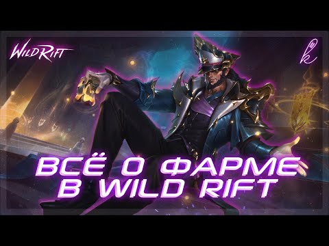 Видео: КАК фармить в Вайлд рифт? | League of legends: Wild rift | Комопт