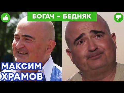 Видео: Максим Храмов - что довело миллионера до слез? Цирк и ночь на улице | Богач – Бедняк Бедняк №2