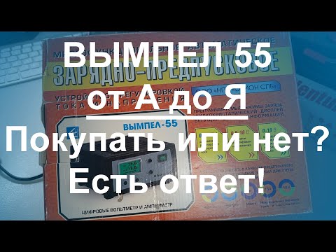 Видео: Вымпел 55 от А до Я - Покупать или НЕТ?