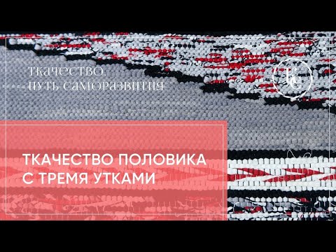 Видео: половик с тремя утками
