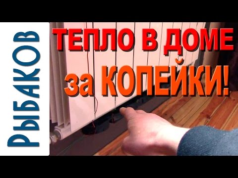 Видео: Легко! Теплее в доме и квартире можно сделать за 1.5 часа! Почти даром тепло в доме!