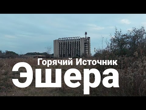 Видео: Горячий Источник, Эшера