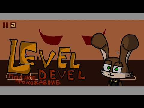 Видео: Level Devel полное прохождение хард