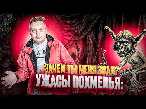 Видео: Ужасы похмелья: Зачем ты меня звал?